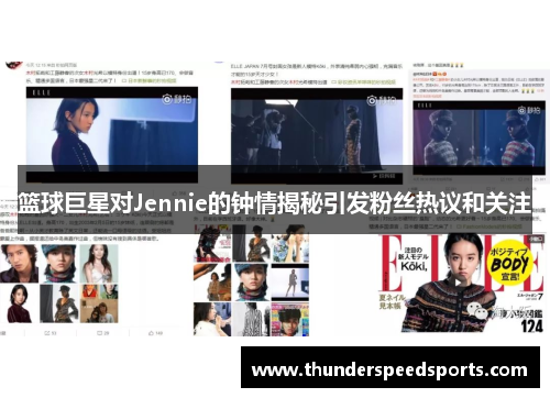 篮球巨星对Jennie的钟情揭秘引发粉丝热议和关注