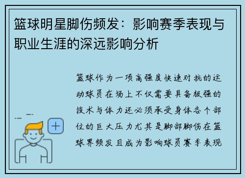 篮球明星脚伤频发：影响赛季表现与职业生涯的深远影响分析