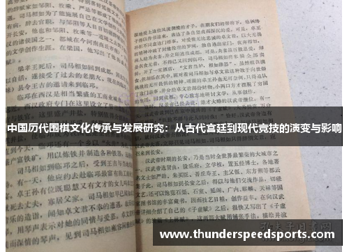 中国历代围棋文化传承与发展研究：从古代宫廷到现代竞技的演变与影响