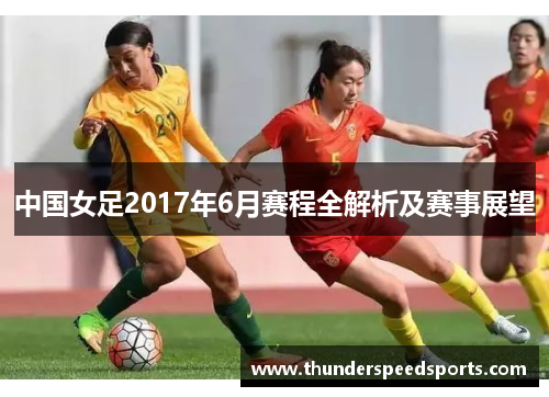 中国女足2017年6月赛程全解析及赛事展望