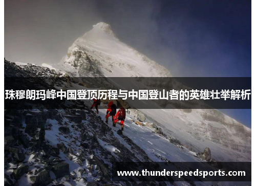 珠穆朗玛峰中国登顶历程与中国登山者的英雄壮举解析