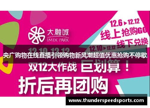 央广购物在线直播引领购物新风潮超值优惠抢购不停歇