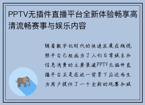 PPTV无插件直播平台全新体验畅享高清流畅赛事与娱乐内容