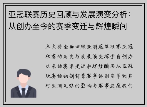 亚冠联赛历史回顾与发展演变分析：从创办至今的赛季变迁与辉煌瞬间