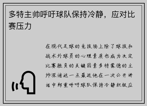 多特主帅呼吁球队保持冷静，应对比赛压力
