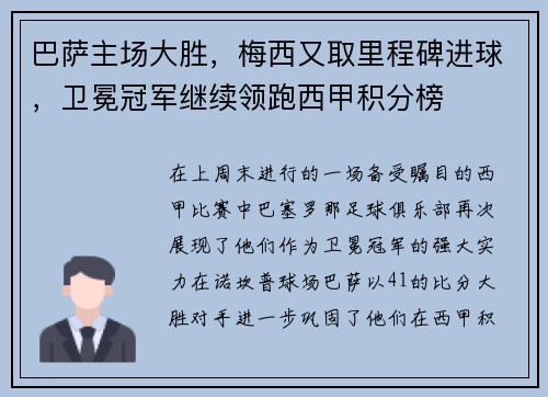 巴萨主场大胜，梅西又取里程碑进球，卫冕冠军继续领跑西甲积分榜