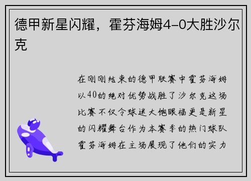 德甲新星闪耀，霍芬海姆4-0大胜沙尔克