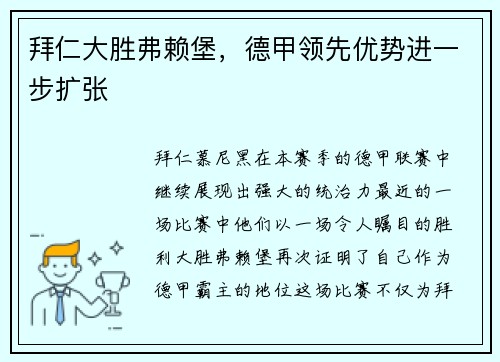 拜仁大胜弗赖堡，德甲领先优势进一步扩张
