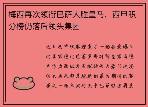 梅西再次领衔巴萨大胜皇马，西甲积分榜仍落后领头集团