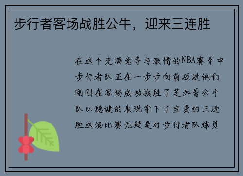 步行者客场战胜公牛，迎来三连胜
