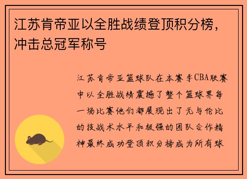 江苏肯帝亚以全胜战绩登顶积分榜，冲击总冠军称号