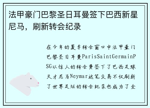 法甲豪门巴黎圣日耳曼签下巴西新星尼马，刷新转会纪录