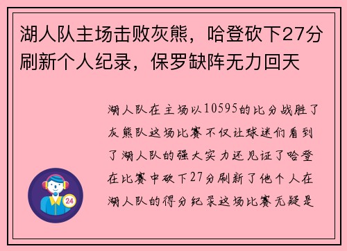 湖人队主场击败灰熊，哈登砍下27分刷新个人纪录，保罗缺阵无力回天