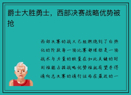 爵士大胜勇士，西部决赛战略优势被抢