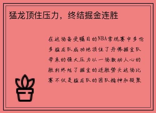 猛龙顶住压力，终结掘金连胜
