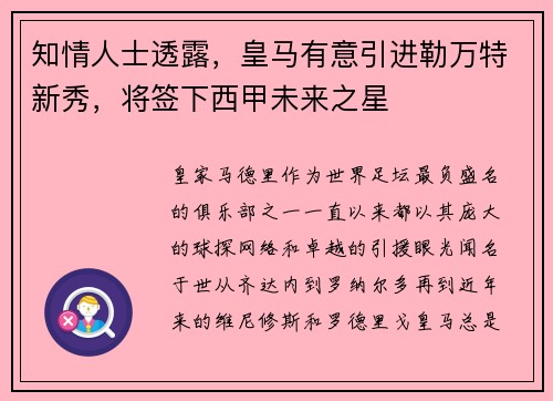 知情人士透露，皇马有意引进勒万特新秀，将签下西甲未来之星