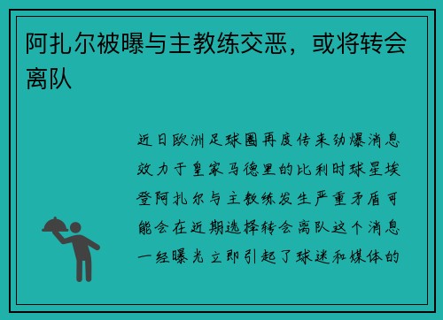 阿扎尔被曝与主教练交恶，或将转会离队