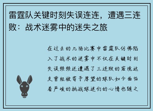 雷霆队关键时刻失误连连，遭遇三连败：战术迷雾中的迷失之旅