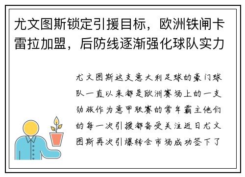 尤文图斯锁定引援目标，欧洲铁闸卡雷拉加盟，后防线逐渐强化球队实力