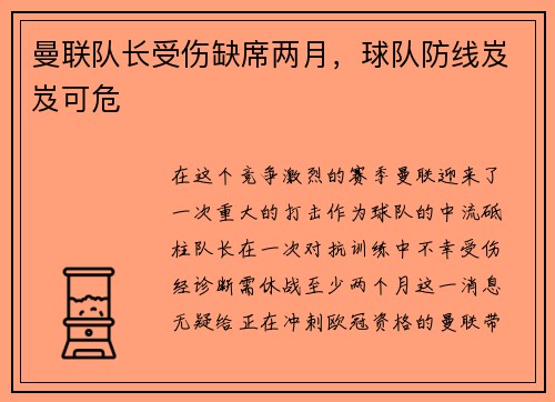 曼联队长受伤缺席两月，球队防线岌岌可危