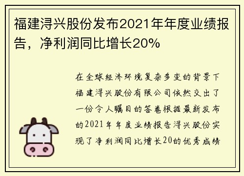 福建浔兴股份发布2021年年度业绩报告，净利润同比增长20%